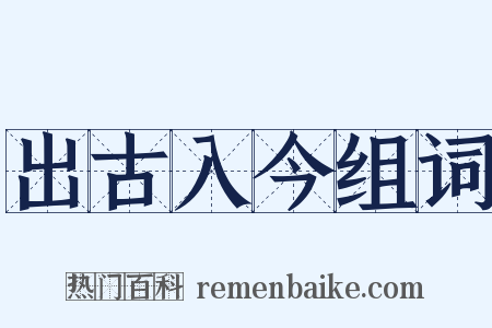 出古入今组词是什么意思的图片